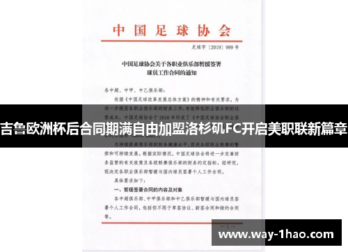 吉鲁欧洲杯后合同期满自由加盟洛杉矶FC开启美职联新篇章
