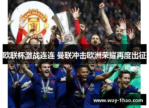 欧联杯激战连连 曼联冲击欧洲荣耀再度出征
