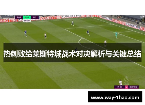热刺败给莱斯特城战术对决解析与关键总结