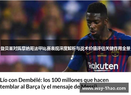 登贝莱对阵摩纳哥法甲比赛表现深度解析与战术价值评估关键作用全景