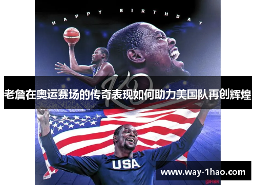 老詹在奥运赛场的传奇表现如何助力美国队再创辉煌