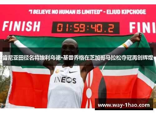 肯尼亚田径名将埃利乌德·基普乔格在芝加哥马拉松夺冠再创辉煌