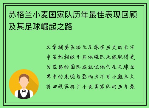 苏格兰小麦国家队历年最佳表现回顾及其足球崛起之路