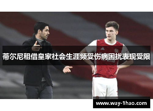 蒂尔尼租借皇家社会生涯频受伤病困扰表现受限