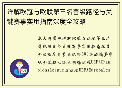 详解欧冠与欧联第三名晋级路径与关键赛事实用指南深度全攻略