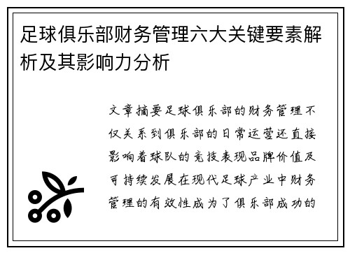 足球俱乐部财务管理六大关键要素解析及其影响力分析