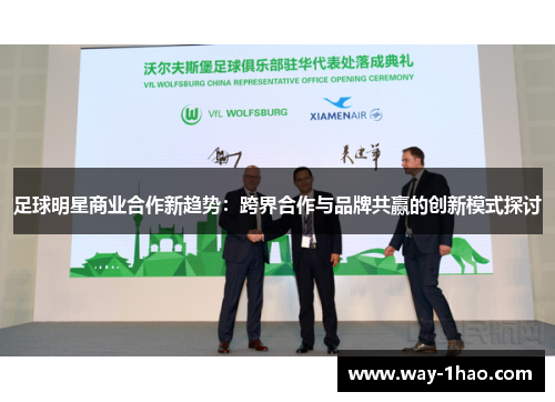 足球明星商业合作新趋势：跨界合作与品牌共赢的创新模式探讨