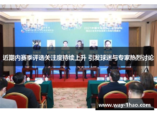 近期内赛季评选关注度持续上升 引发球迷与专家热烈讨论