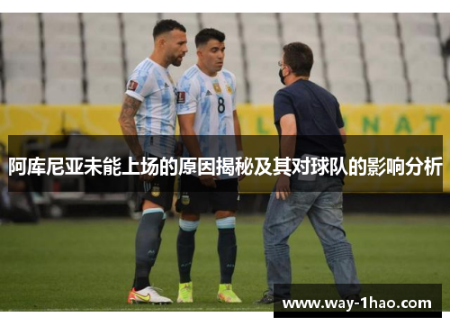 阿库尼亚未能上场的原因揭秘及其对球队的影响分析