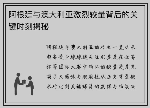 阿根廷与澳大利亚激烈较量背后的关键时刻揭秘
