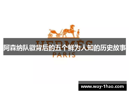 阿森纳队徽背后的五个鲜为人知的历史故事