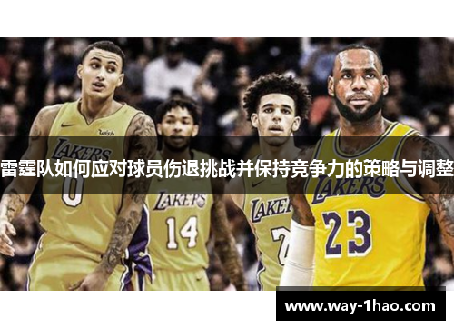 雷霆队如何应对球员伤退挑战并保持竞争力的策略与调整