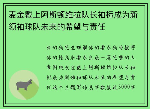麦金戴上阿斯顿维拉队长袖标成为新领袖球队未来的希望与责任