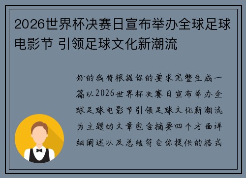 2026世界杯决赛日宣布举办全球足球电影节 引领足球文化新潮流