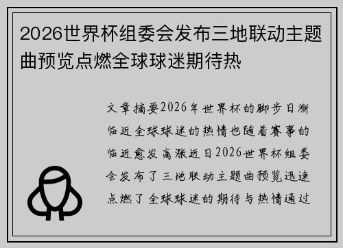 2026世界杯组委会发布三地联动主题曲预览点燃全球球迷期待热