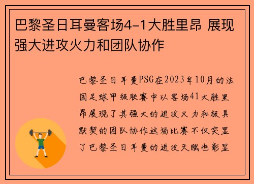 巴黎圣日耳曼客场4-1大胜里昂 展现强大进攻火力和团队协作