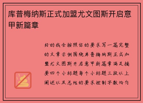 库普梅纳斯正式加盟尤文图斯开启意甲新篇章