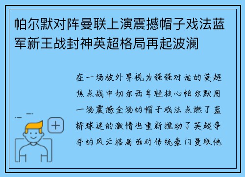 帕尔默对阵曼联上演震撼帽子戏法蓝军新王战封神英超格局再起波澜