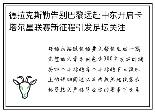 德拉克斯勒告别巴黎远赴中东开启卡塔尔星联赛新征程引发足坛关注