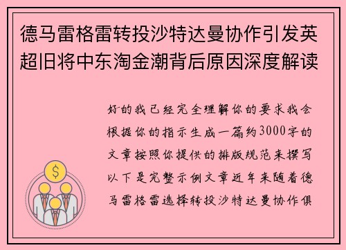 德马雷格雷转投沙特达曼协作引发英超旧将中东淘金潮背后原因深度解读