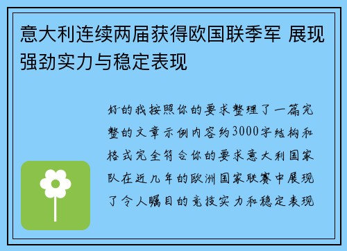 意大利连续两届获得欧国联季军 展现强劲实力与稳定表现