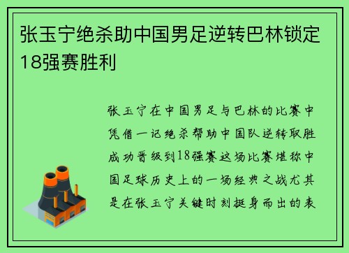 张玉宁绝杀助中国男足逆转巴林锁定18强赛胜利