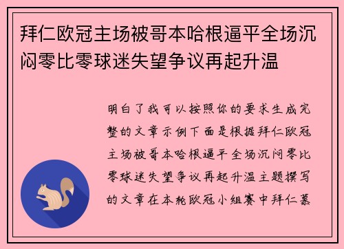拜仁欧冠主场被哥本哈根逼平全场沉闷零比零球迷失望争议再起升温