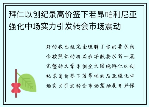 拜仁以创纪录高价签下若昂帕利尼亚强化中场实力引发转会市场震动