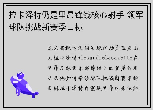 拉卡泽特仍是里昂锋线核心射手 领军球队挑战新赛季目标