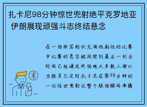 扎卡尼98分钟惊世兜射绝平克罗地亚 伊朗展现顽强斗志终结悬念