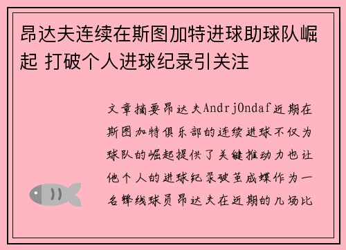 昂达夫连续在斯图加特进球助球队崛起 打破个人进球纪录引关注