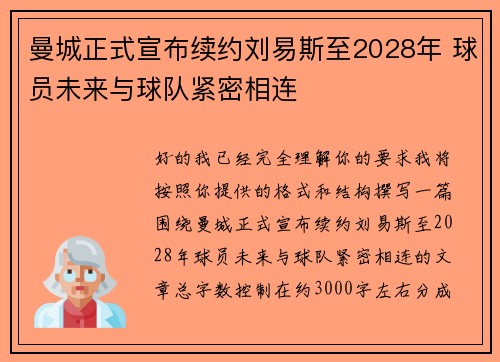 曼城正式宣布续约刘易斯至2028年 球员未来与球队紧密相连
