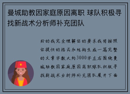 曼城助教因家庭原因离职 球队积极寻找新战术分析师补充团队