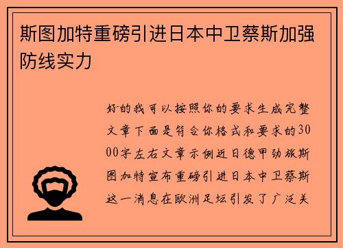 斯图加特重磅引进日本中卫蔡斯加强防线实力