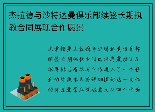 杰拉德与沙特达曼俱乐部续签长期执教合同展现合作愿景