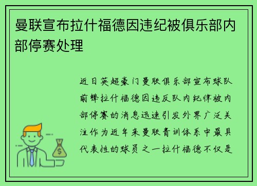 曼联宣布拉什福德因违纪被俱乐部内部停赛处理