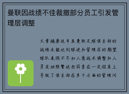 曼联因战绩不佳裁撤部分员工引发管理层调整