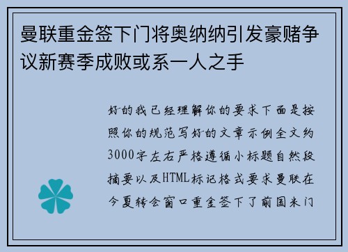 曼联重金签下门将奥纳纳引发豪赌争议新赛季成败或系一人之手