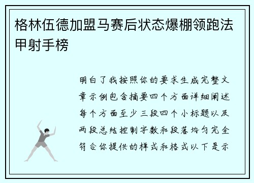 格林伍德加盟马赛后状态爆棚领跑法甲射手榜