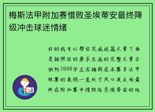 梅斯法甲附加赛惜败圣埃蒂安最终降级冲击球迷情绪