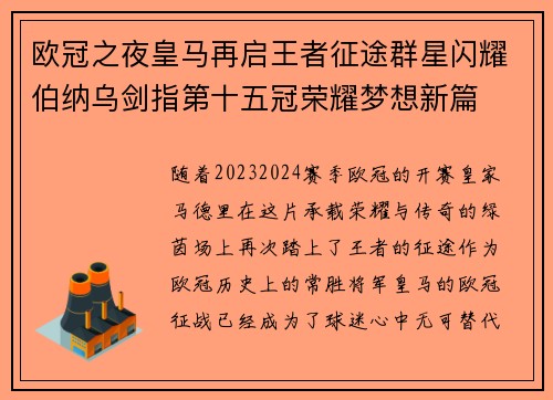 欧冠之夜皇马再启王者征途群星闪耀伯纳乌剑指第十五冠荣耀梦想新篇