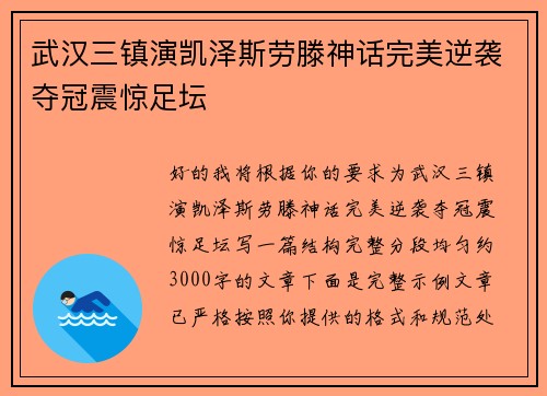 武汉三镇演凯泽斯劳滕神话完美逆袭夺冠震惊足坛